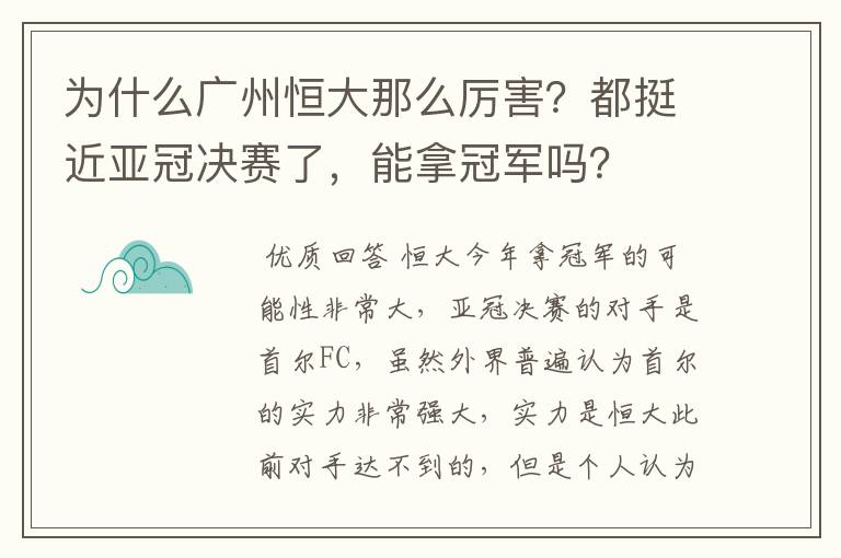 为什么广州恒大那么厉害?都挺近亚冠决赛了,能拿冠军吗?
