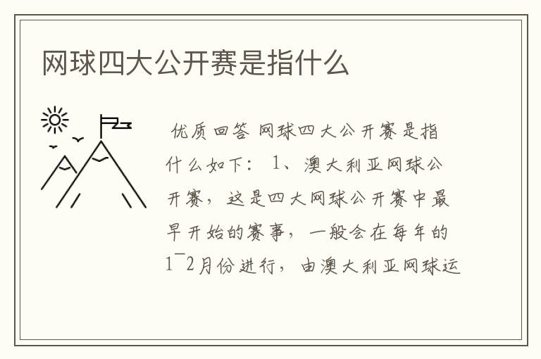 网球四大公开赛是指什么
