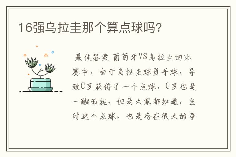 16强乌拉圭那个算点球吗?