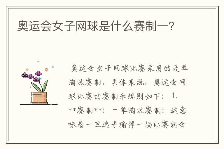 奥运会女子网球是什么赛制一?