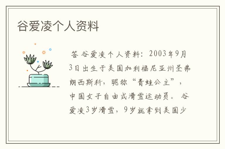 谷爱凌个人资料