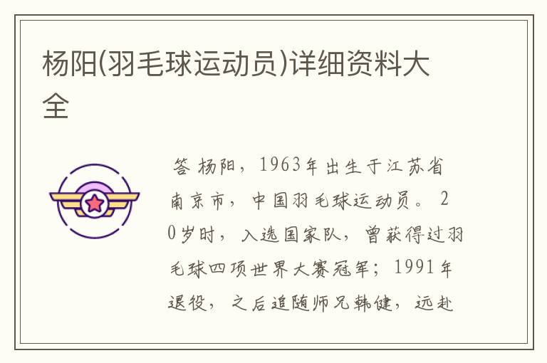 杨阳(羽毛球运动员)详细资料大全