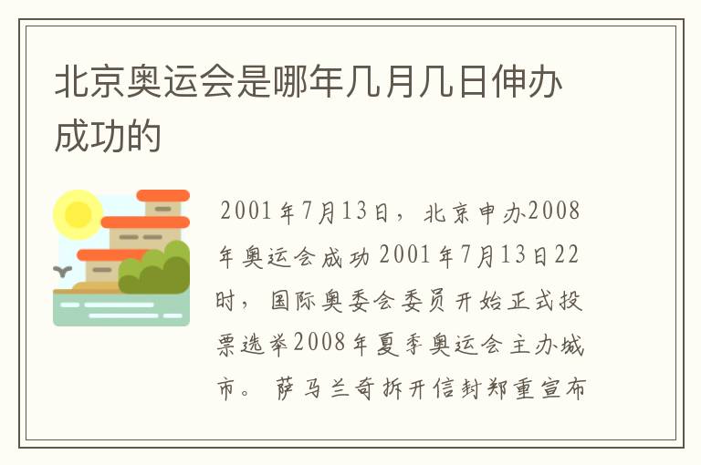 北京奥运会是哪年几月几日伸办成功的
