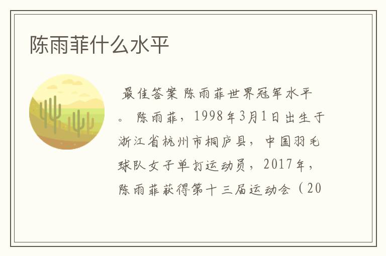 陈雨菲什么水平