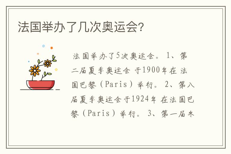 法国举办了几次奥运会?