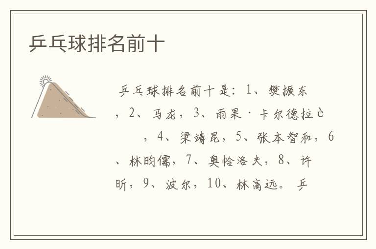 乒乓球排名前十