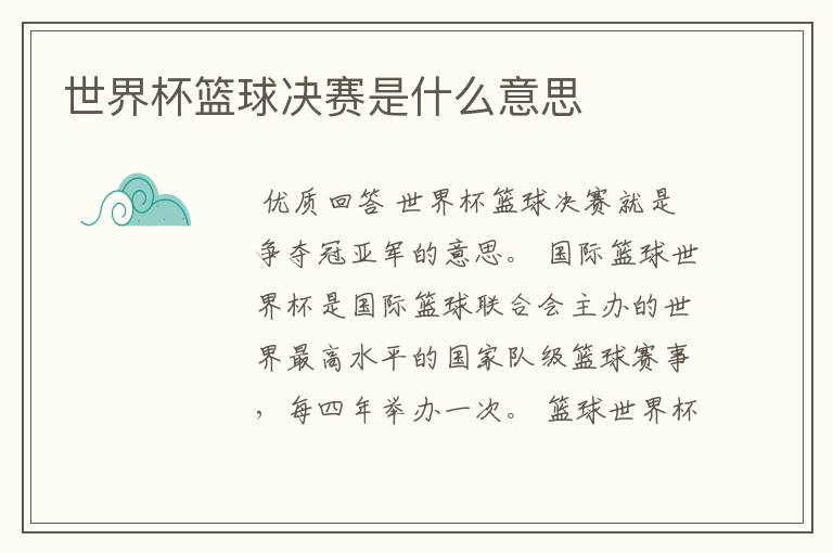 世界杯篮球决赛是什么意思