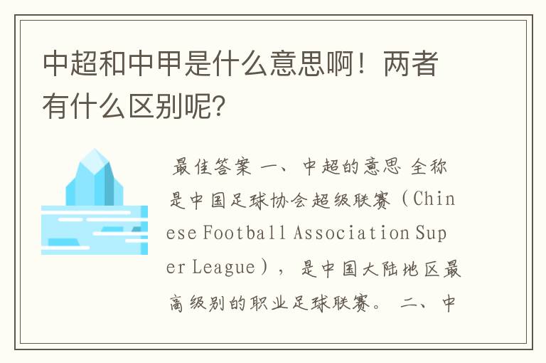中超和中甲是什么意思啊！两者有什么区别呢？