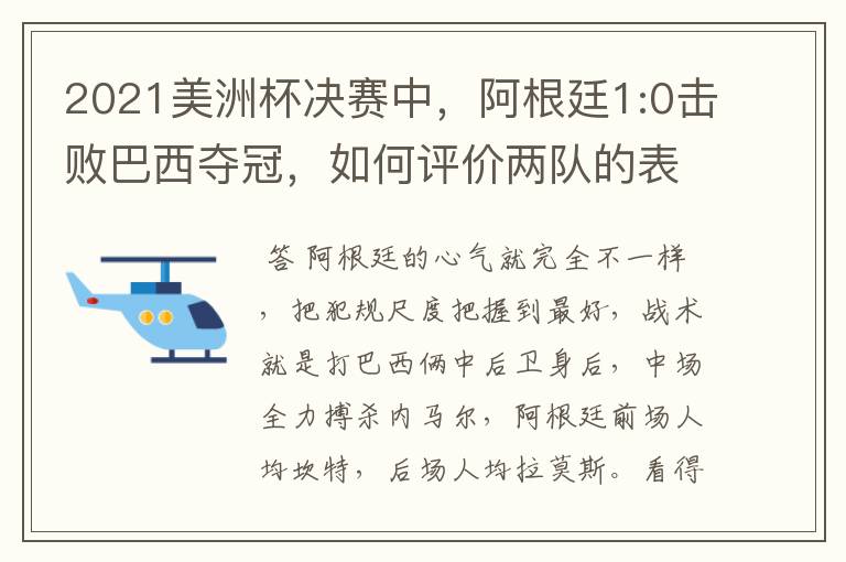 2021美洲杯决赛中,阿根廷1:0击败巴西夺冠,如何评价两队的表现?