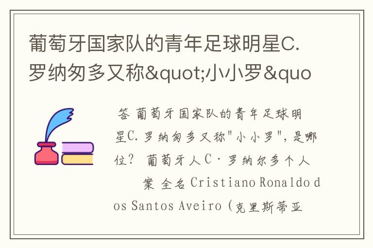 葡萄牙国家队的青年足球明星C.罗纳匆多又称"小小罗",是哪位?