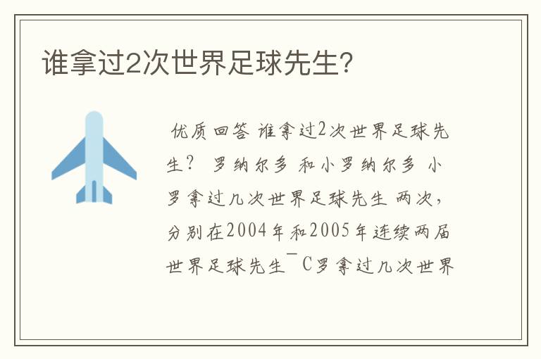 谁拿过2次世界足球先生?