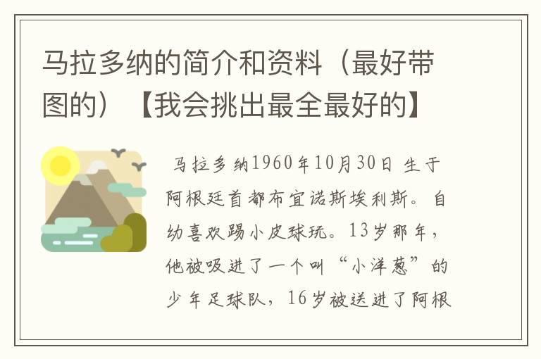 马拉多纳的简介和资料(最好带图的)【我会挑出最全最好的】