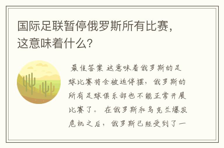 国际足联暂停俄罗斯所有比赛,这意味着什么?