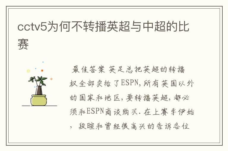 cctv5为何不转播英超与中超的比赛