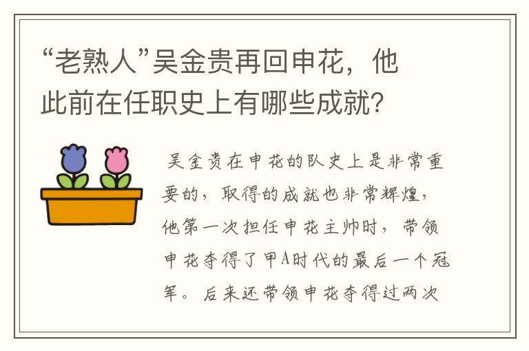 “老熟人”吴金贵再回申花,他此前在任职史上有哪些成就?