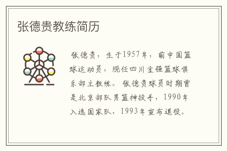 张德贵教练简历