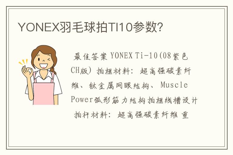 YONEX羽毛球拍TI10参数?