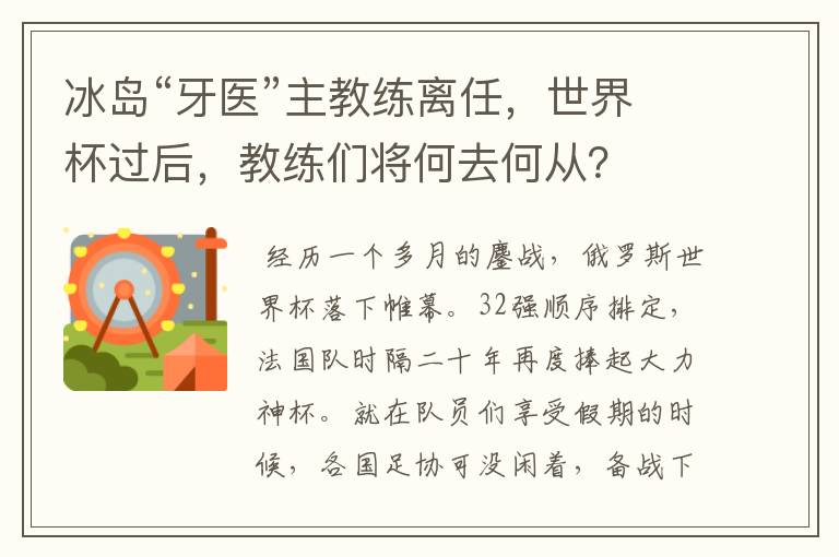 冰岛“牙医”主教练离任,世界杯过后,教练们将何去何从?