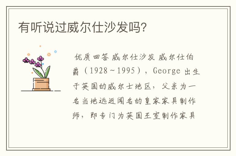 有听说过威尔仕沙发吗?