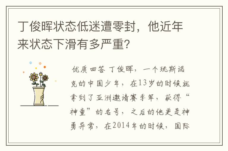 丁俊晖状态低迷遭零封,他近年来状态下滑有多严重?