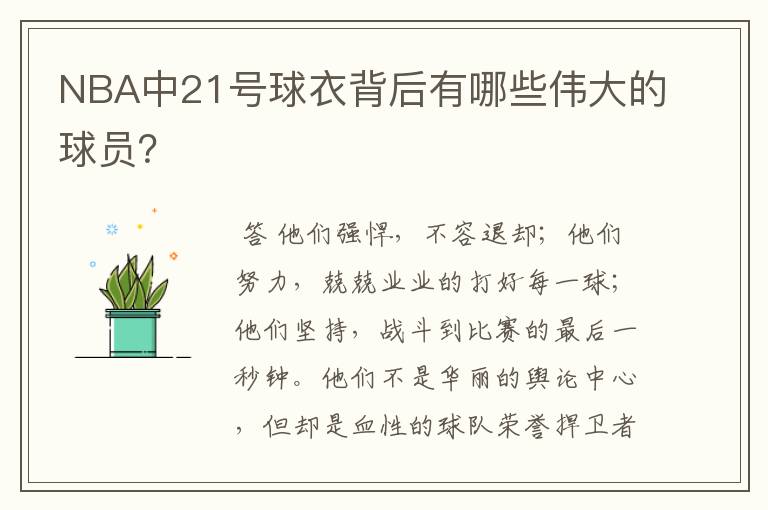 NBA中21号球衣背后有哪些伟大的球员?