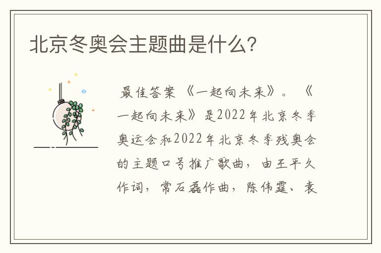 北京冬奥会主题曲是什么?