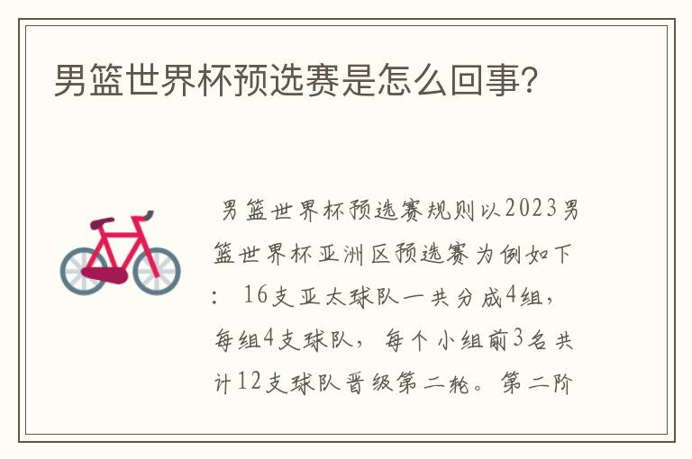男篮世界杯预选赛是怎么回事?