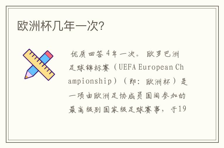 欧洲杯几年一次？