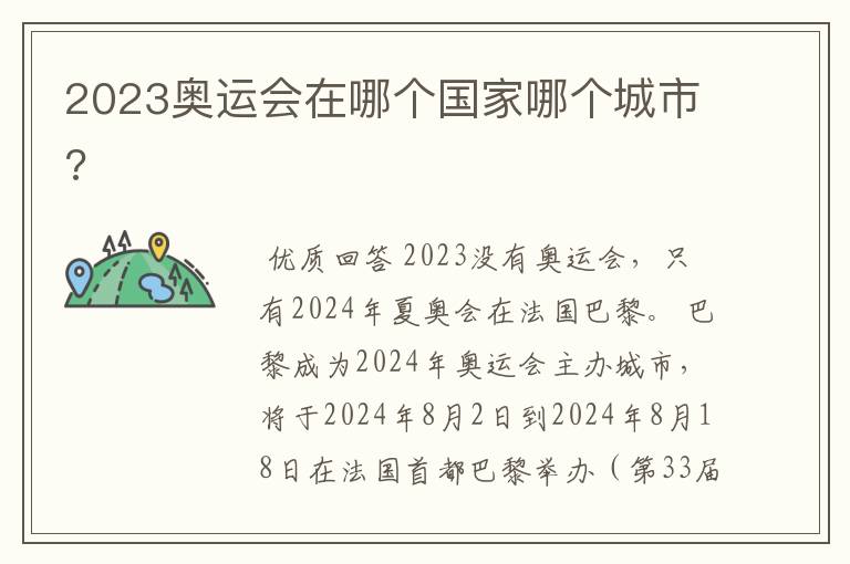 2023奥运会在哪个国家哪个城市?