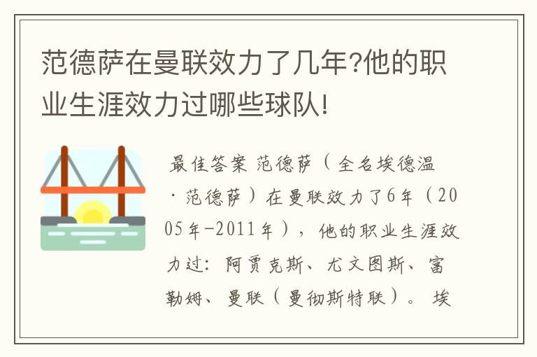范德萨在曼联效力了几年?他的职业生涯效力过哪些球队!