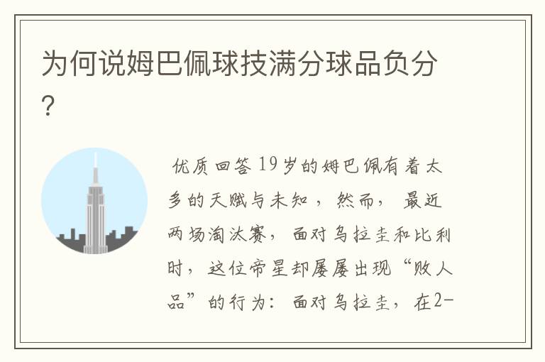 为何说姆巴佩球技满分球品负分?