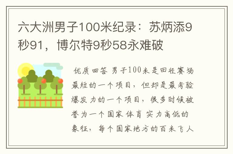 六大洲男子100米纪录:苏炳添9秒91,博尔特9秒58永难破