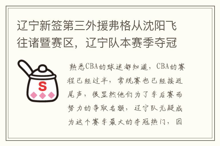 辽宁新签第三外援弗格从沈阳飞往诸暨赛区,辽宁队本赛季夺冠的概率有多大?