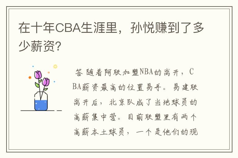 在十年CBA生涯里,孙悦赚到了多少薪资?
