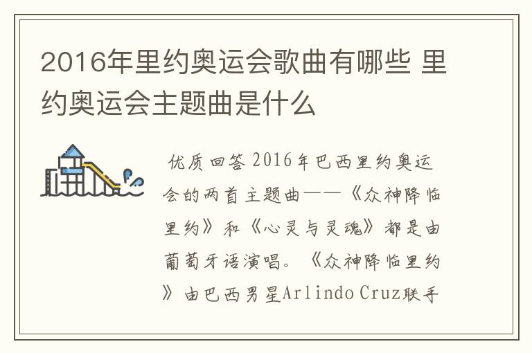 2016年里约奥运会歌曲有哪些 里约奥运会主题曲是什么