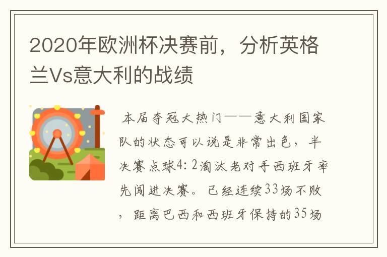 2020年欧洲杯决赛前,分析英格兰Vs意大利的战绩