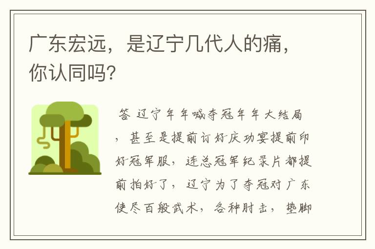 广东宏远,是辽宁几代人的痛,你认同吗?