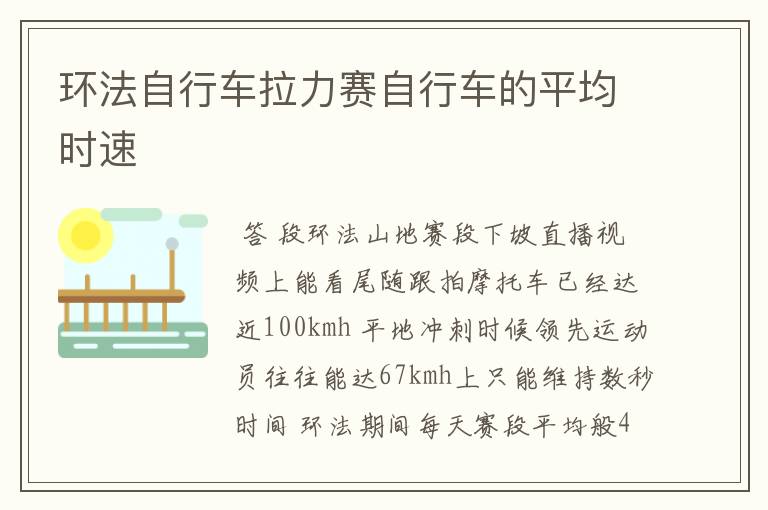 环法自行车拉力赛自行车的平均时速