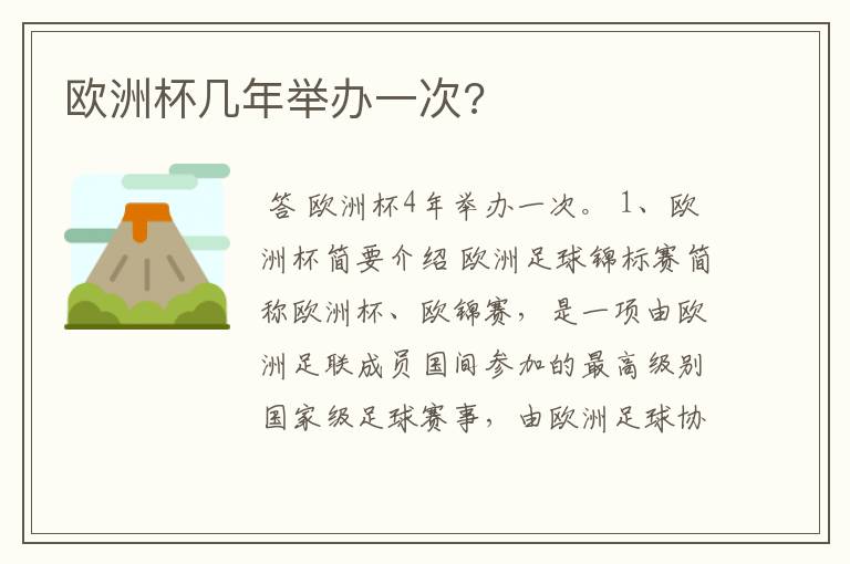 欧洲杯几年举办一次?
