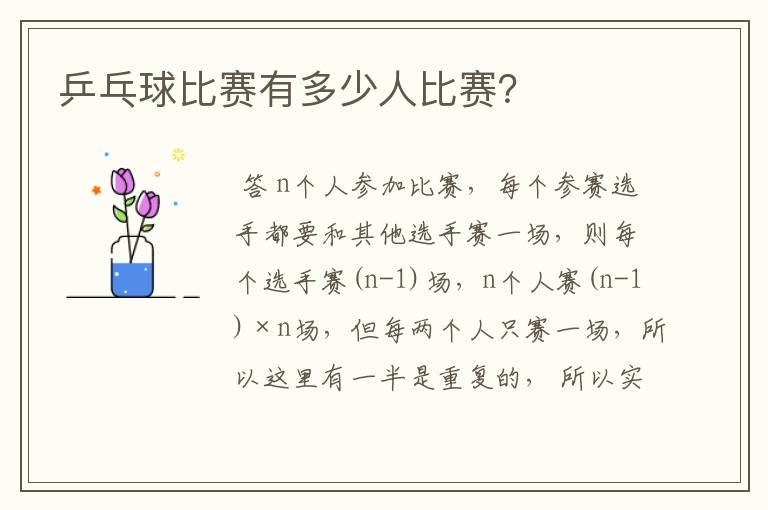乒乓球比赛有多少人比赛?