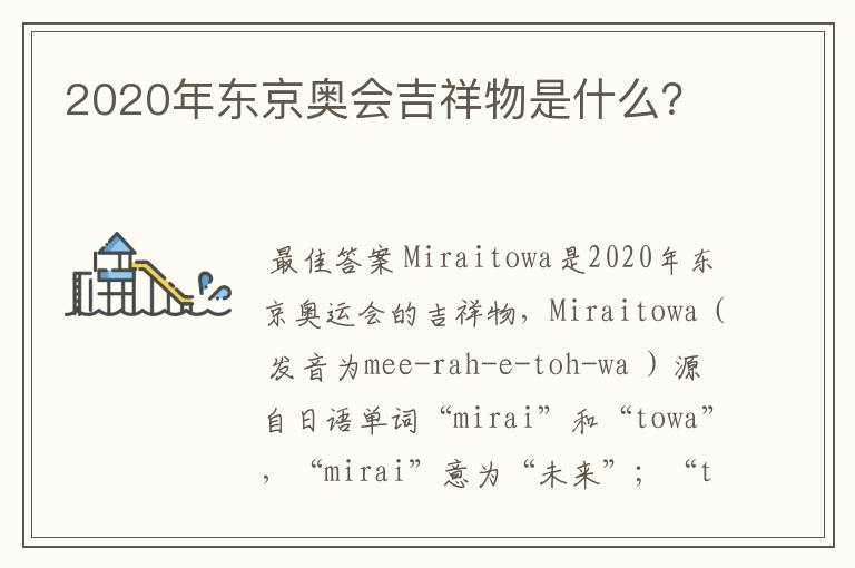 2020年东京奥会吉祥物是什么?