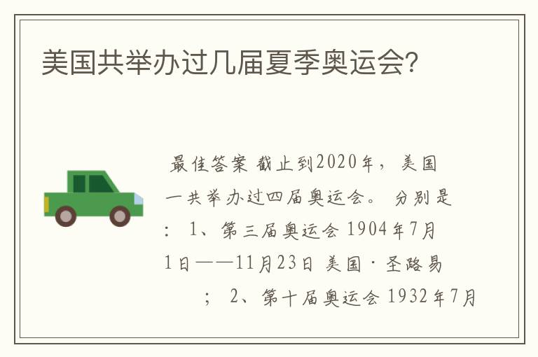 美国共举办过几届夏季奥运会?