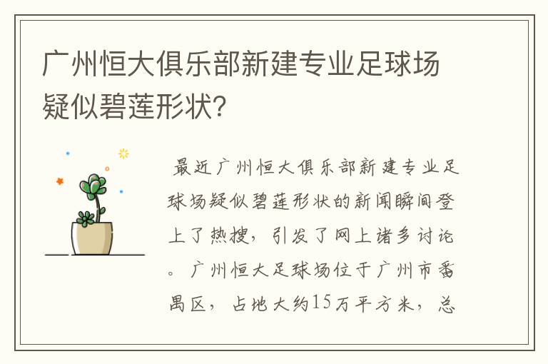 广州恒大俱乐部新建专业足球场疑似碧莲形状?