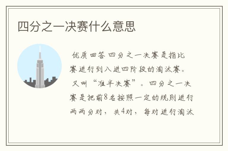 四分之一决赛什么意思