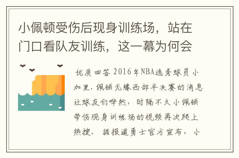 小佩顿受伤后现身训练场,站在门口看队友训练,这一幕为何会令全网破防?