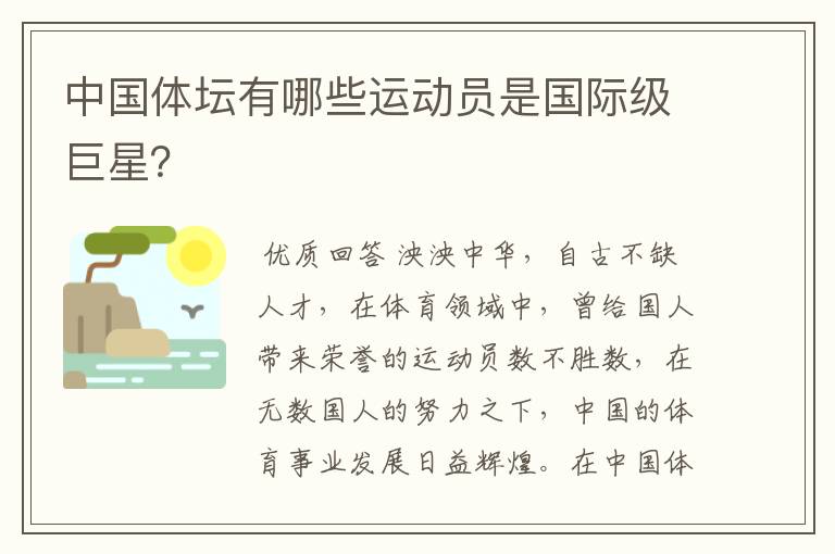 中国体坛有哪些运动员是国际级巨星?