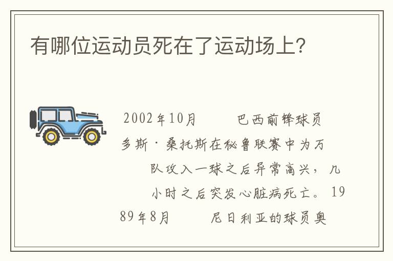 有哪位运动员死在了运动场上?