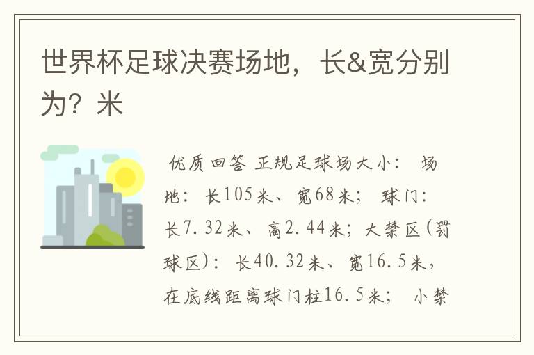 世界杯足球决赛场地，长&宽分别为？米