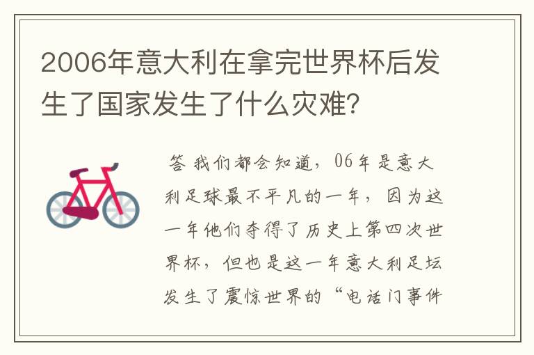 2006年意大利在拿完世界杯后发生了国家发生了什么灾难？