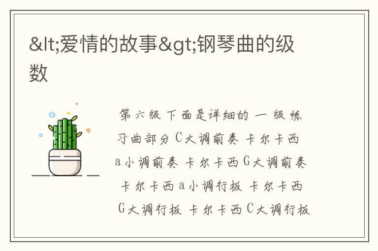 <爱情的故事>钢琴曲的级数